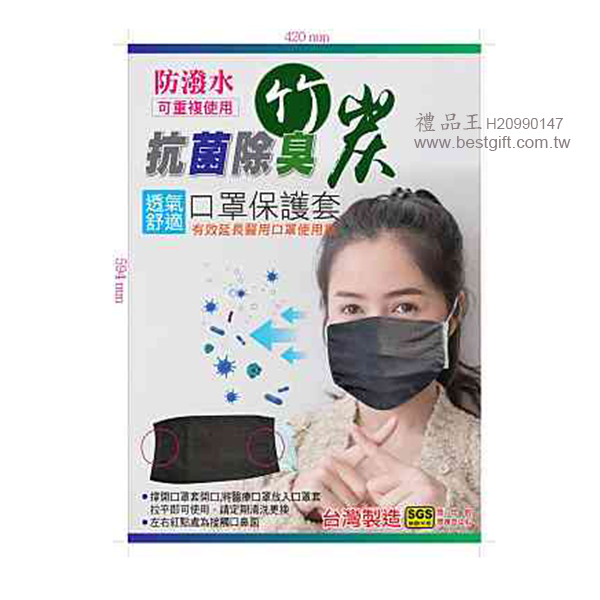 防潑水抗菌除臭竹炭口罩套   商品貨號： H20990147  