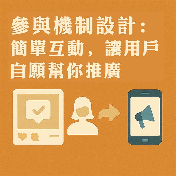 參與機制設計