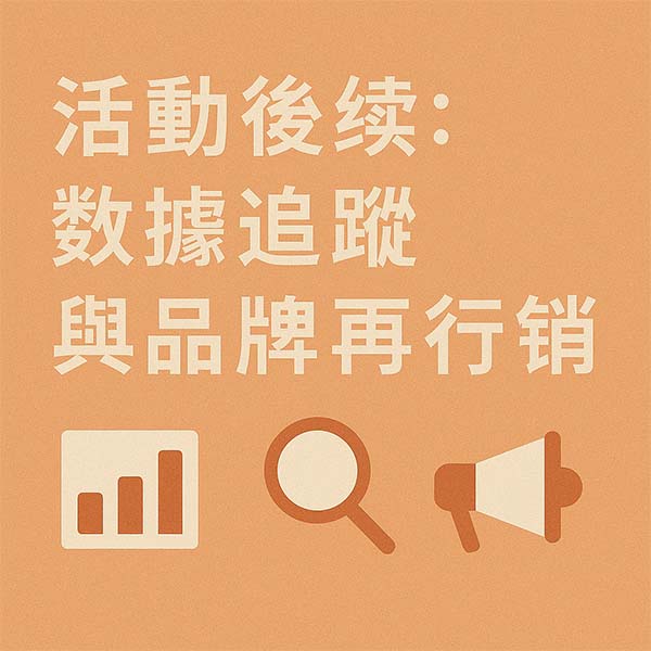 數據追蹤與品牌再行銷