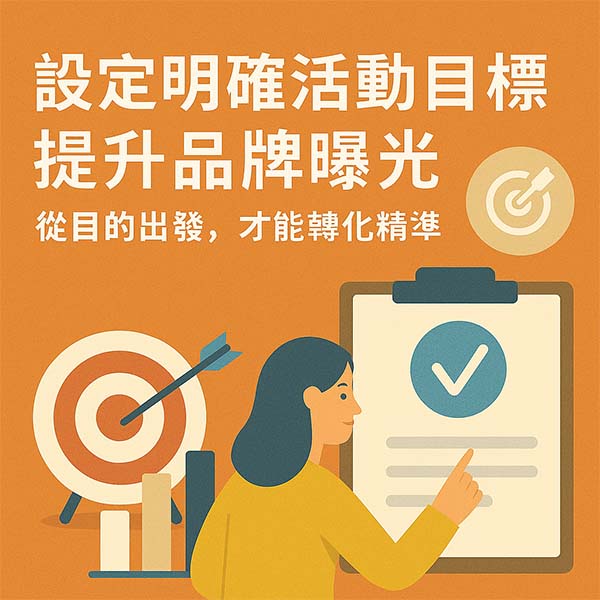 設定明確活動目標