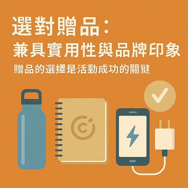 選對贈品